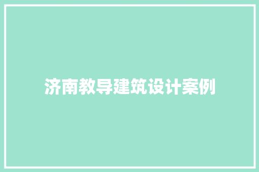 济南教导建筑设计案例