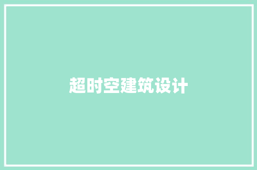 超时空建筑设计
