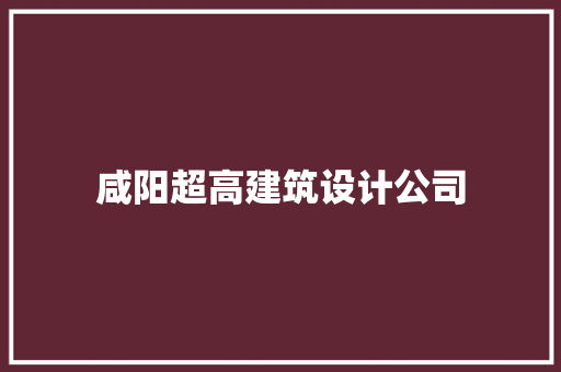 咸阳超高建筑设计公司