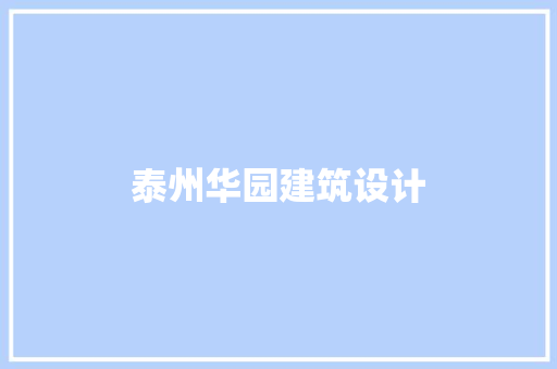 泰州华园建筑设计