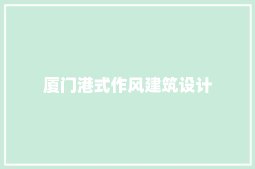 厦门港式作风建筑设计
