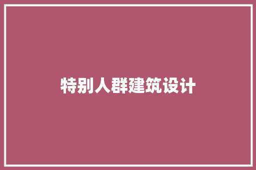 特别人群建筑设计