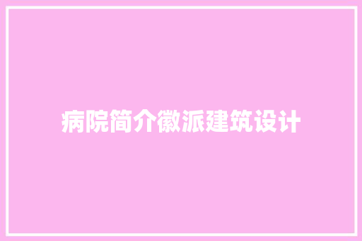 病院简介徽派建筑设计