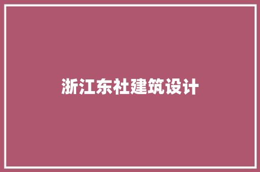 浙江东社建筑设计
