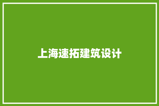 上海速拓建筑设计