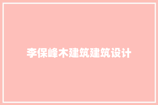 李保峰木建筑建筑设计