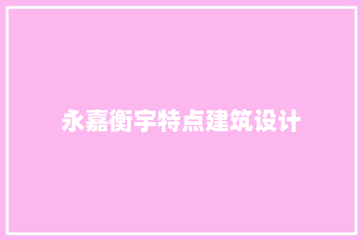 永嘉衡宇特点建筑设计