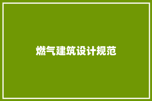 燃气建筑设计规范