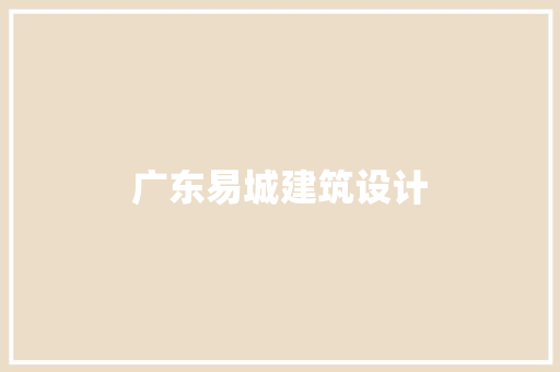 广东易城建筑设计