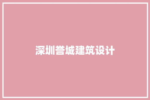 深圳誉城建筑设计 知识问答