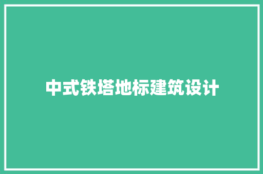 中式铁塔地标建筑设计