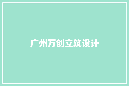 广州万创立筑设计