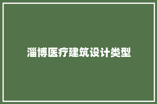 淄博医疗建筑设计类型