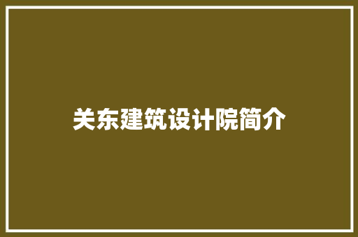 关东建筑设计院简介 建筑法规