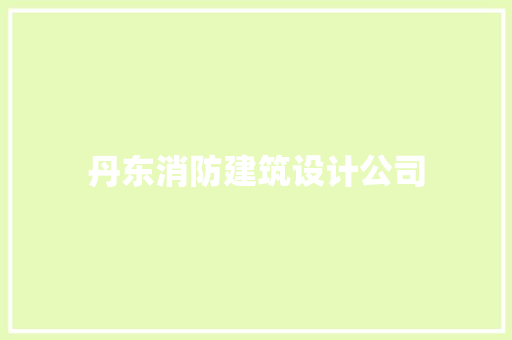 丹东消防建筑设计公司