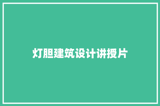 灯胆建筑设计讲授片