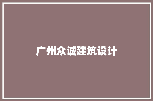 广州众诚建筑设计