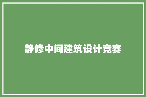 静修中间建筑设计竞赛
