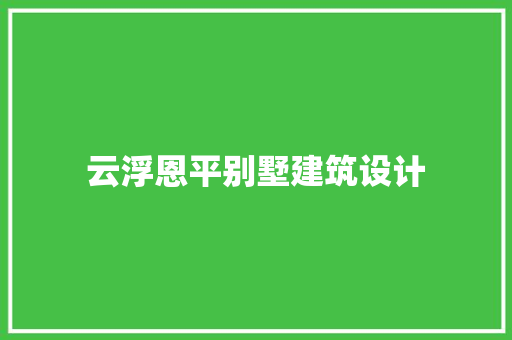 云浮恩平别墅建筑设计