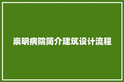 崇明病院简介建筑设计流程
