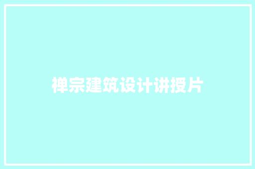 禅宗建筑设计讲授片