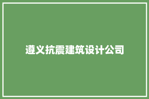 遵义抗震建筑设计公司