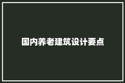 国内养老建筑设计要点