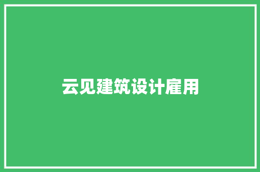 云见建筑设计雇用