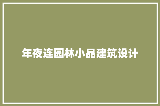 年夜连园林小品建筑设计 常用建材