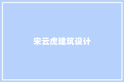 宋云虎建筑设计