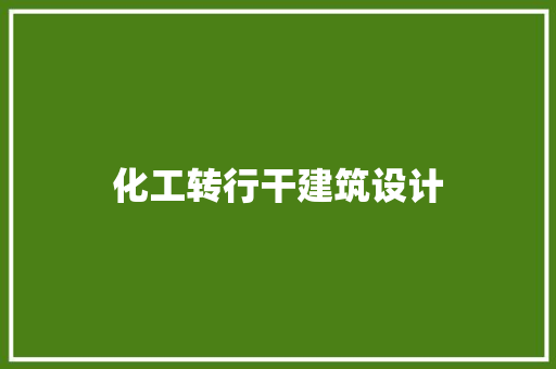 化工转行干建筑设计