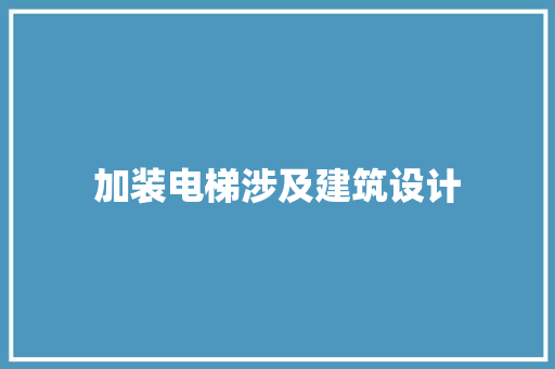 加装电梯涉及建筑设计