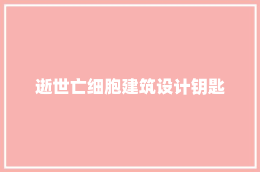 逝世亡细胞建筑设计钥匙