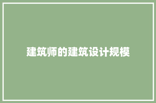 建筑师的建筑设计规模