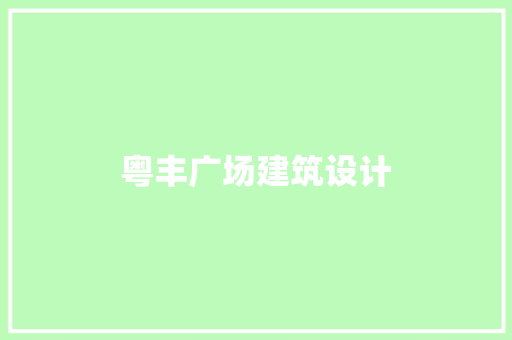 粤丰广场建筑设计