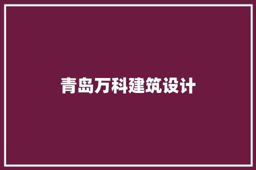 青岛万科建筑设计 工艺流程