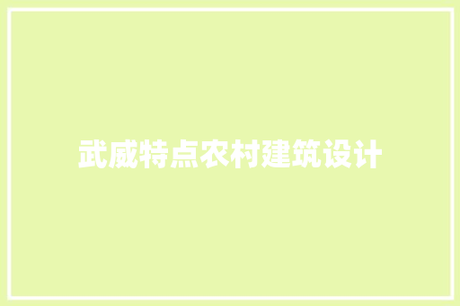 武威特点农村建筑设计