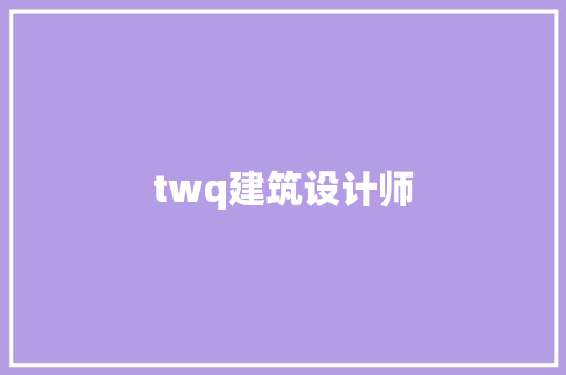 twq建筑设计师