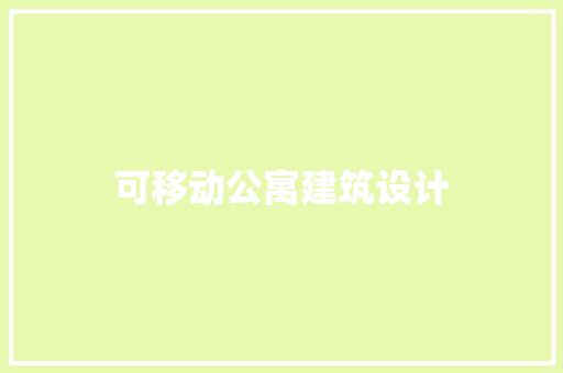 可移动公寓建筑设计