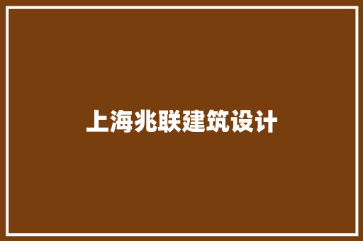 上海兆联建筑设计