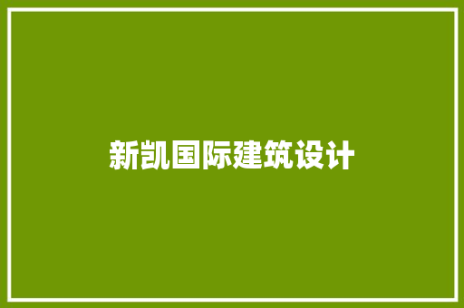 新凯国际建筑设计