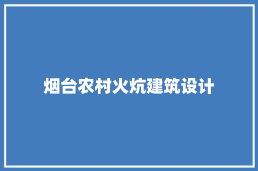 烟台农村火炕建筑设计