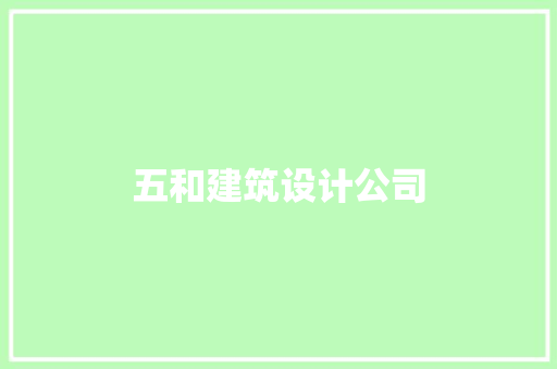 五和建筑设计公司