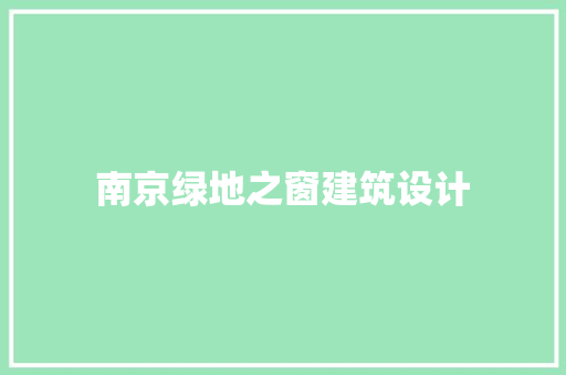 南京绿地之窗建筑设计