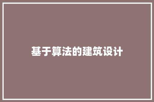 基于算法的建筑设计