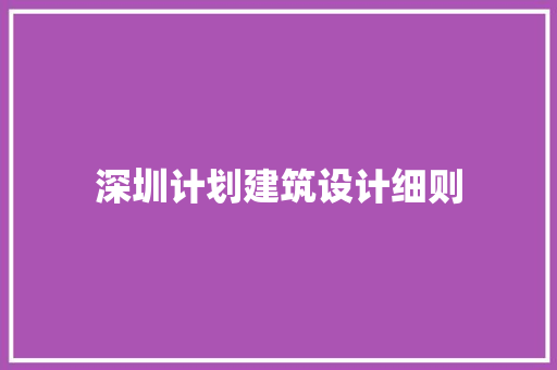 深圳计划建筑设计细则