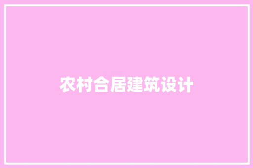 农村合居建筑设计 设计原则