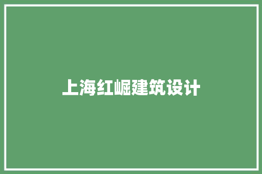 上海红崛建筑设计