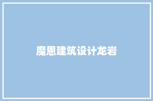 魔恩建筑设计龙岩