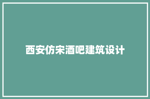 西安仿宋酒吧建筑设计